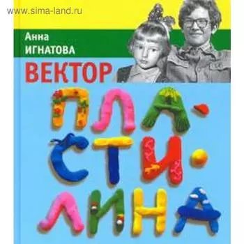 Вектор пластилина. Игнатова А.