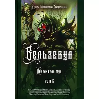 Вельзевул. Повелитель мух. Том 6. Коэттинг Э.А., Мейсон А., Форд М.У.