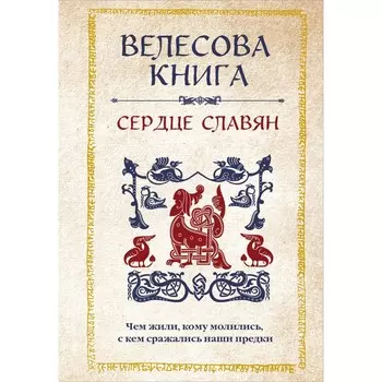 Велесова книга. Сердце славян. Чем жили, кому молились, с кем сражались наши предки