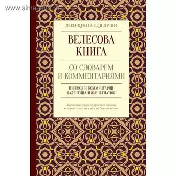 Велесова книга со словарем и комментариями. Гнатюк В. С.