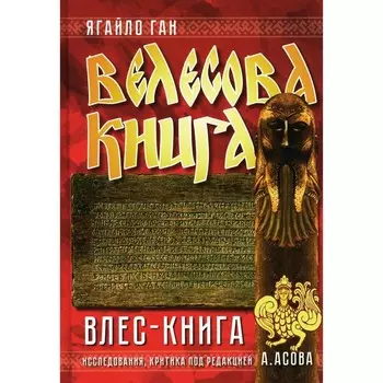 Велесова книга. Влес-книга. Ган Я.