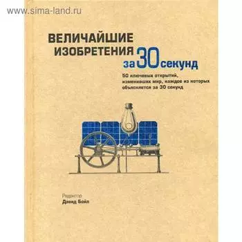 Величайшие изобретения за 30 секунд. Ред. Дэвид Бойл