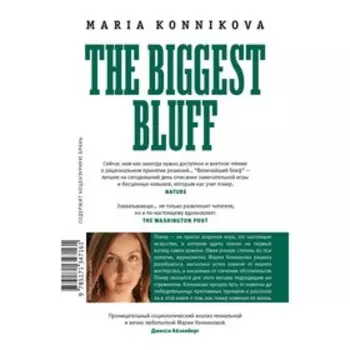 Величайший блеф. Конникова М.