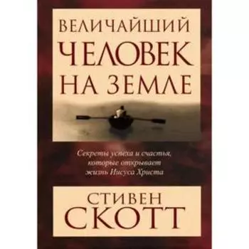 Величайший человек на земле. Скотт С.