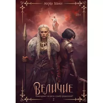 Величие. Т. 2. Тиамат М.