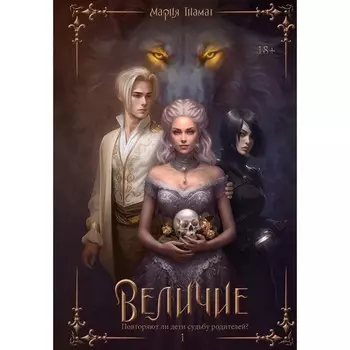 Величие. Том 1. Тиамат М.