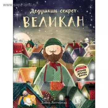 Великан. Дедушкин секрет. Литчфилд Д.