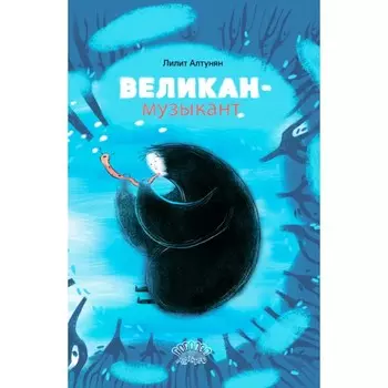 Великан-музыкант. Алтунян Л.