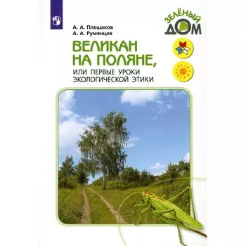Великан на поляне, или первые уроки экологической этики. Для учащихся начальных классов. 11-е издание, стереотипное. Плешаков А.А., Румянцев А.А.