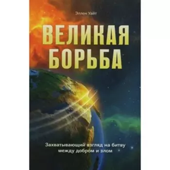 Великая борьба. Уайт Э.