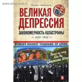 Великая депрессия: закономерность катастрофы. Шевляков М.