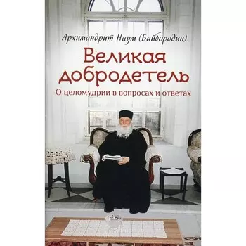 Великая добродетель. Наум (Байбородин), архимандрит