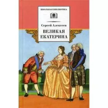 Великая Екатерина: рассказы о русской императрице Екатерине II. Алексеев С.П.