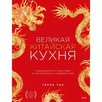 Великая китайская кухня: грандиозное путешествие и 300 рецептов из Поднебесной. Тан Т.