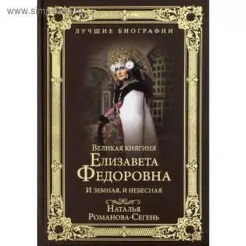 Великая княгиня Елизавета Федоровна. И земная, и небесная