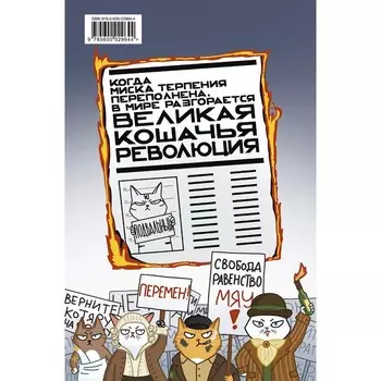 Великая кошачья революция. Горбунов А.А.