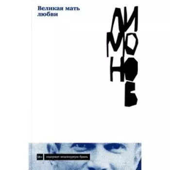 Великая мать любви. Лимонов Э.