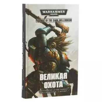 Великая охота. Каунтер Б.