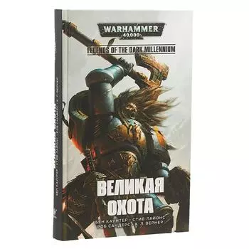 Великая охота. Каунтер Б.