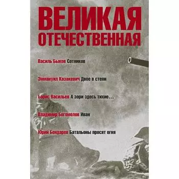 Великая Отечественная. Книга 3. Антология в 4-х книгах. Сотников. Двое в степи. А зори здесь тихие