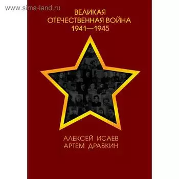 Великая Отечественная война 1941—1945 гг.