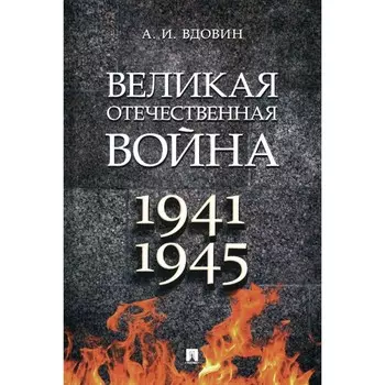 Великая Отечественная война. 1941-1945. Учебное пособие. Вдовин А.И.
