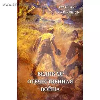 Великая Отечественная война. Астахов А.