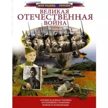 Великая Отечественная война. Ликсо В.В.