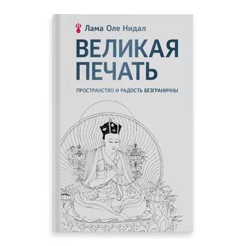 Великая печать. Пространство и радость безграничны. Нидал О.