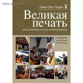 Великая печать. Пространство и радость безграничны. Нидал Л.О.