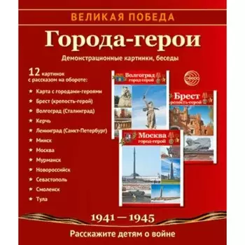 Великая Победа. Города-герои. 12 демонстрационных картинок с текстом