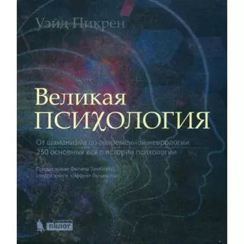Великая психология. Пикрен У.
