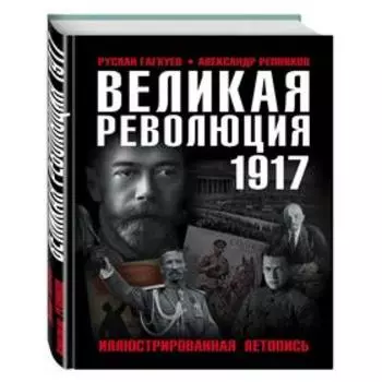 Великая Революция 1917 года. Иллюстрированная летопись