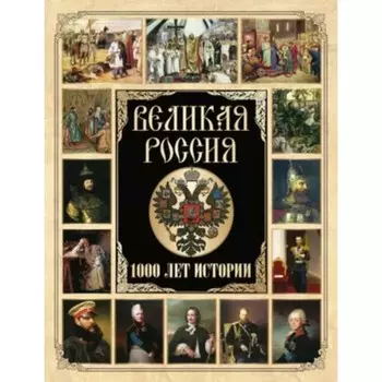 Великая Россия. 1000 лет истории