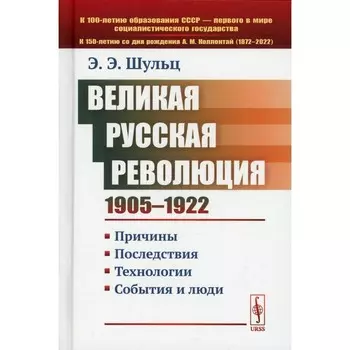Великая Русская революция (1905-1922 гг.). Причины. Последствия. Технологии. События и люди. Шульц Э. Э.