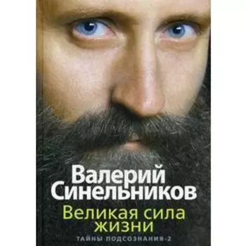 Великая сила жизни. Тайны подсознания-2. Синельников В.В.