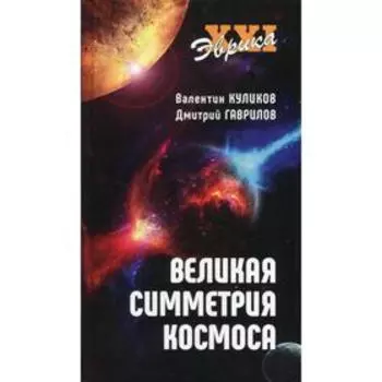 Великая симметрия космоса. Куликов В.В.