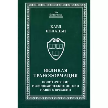 Великая трансформация. Политические и экономические истоки нашего времени. Поланьи К.