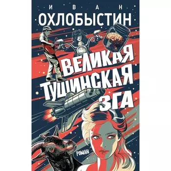 Великая тушинская зга. Охлобыстин И.