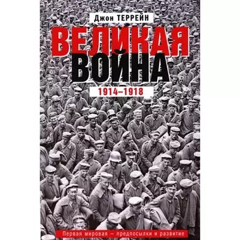 Великая война. 1914-1918. Первая мировая — предпосылки и развитие. Террейн Дж.