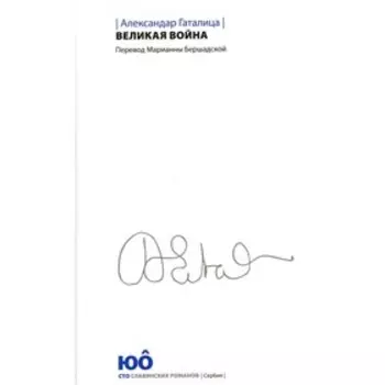 Великая война. Гаталица А.