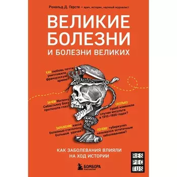 Великие болезни и болезни великих. Как заболевания влияли на ход истории. Герсте Р.