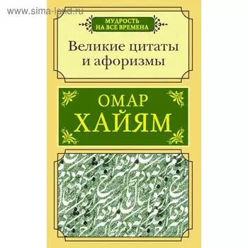 Великие цитаты и афоризмы. Хайям О.