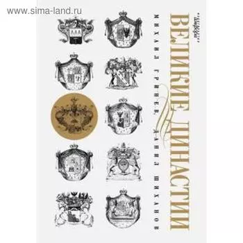 Великие династии. Гринев М.