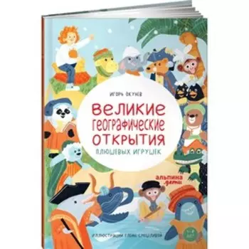 Великие географические открытия плюшевых игрушек. Окунев И.