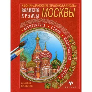 Великие храмы Москвы