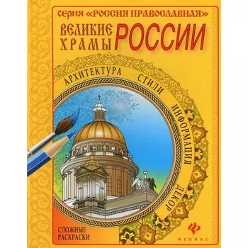 Великие храмы России. Отв. ред. Е. Киричек