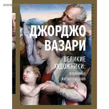 Великие художники: избранные жизнеописания. Вазари Д.