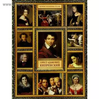 Великие художники России. Орест Адамович Кипренский. Орлова Е.