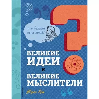 Великие идеи и великие мыслители. Кей Ш.